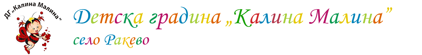 ДГ "Калина Малина" с. Ракево